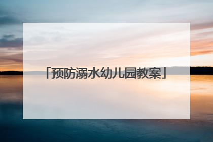 预防溺水幼儿园教案