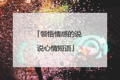 领悟情感的说说心情短语