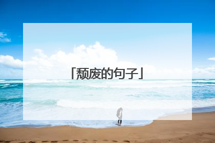 颓废的句子