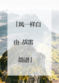 风一样自由 战雷 简谱