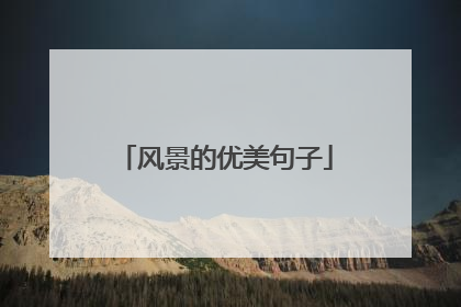 风景的优美句子