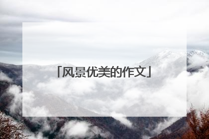 风景优美的作文