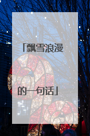 飘雪浪漫的一句话