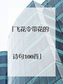 飞花令带花的诗句100首