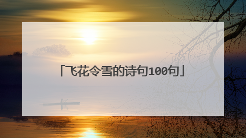 飞花令雪的诗句100句