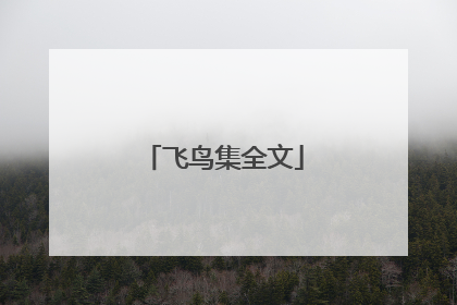 飞鸟集全文