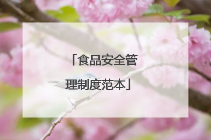 食品安全管理制度范本