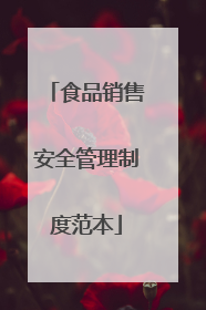 食品销售安全管理制度范本