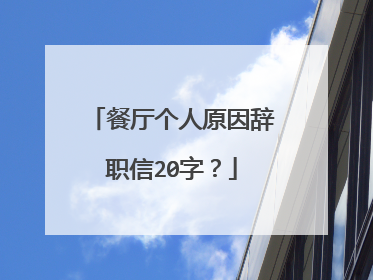 餐厅个人原因辞职信20字?