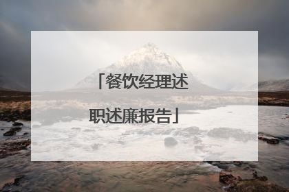 餐饮经理述职述廉报告