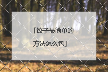 饺子最简单的方法怎么包