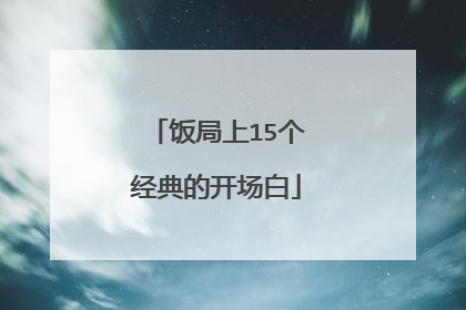 饭局上15个经典的开场白