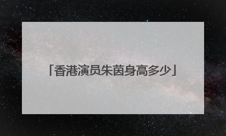 香港演员朱茵身高多少