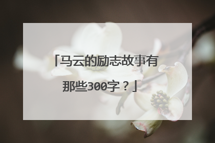 马云的励志故事有那些300字？