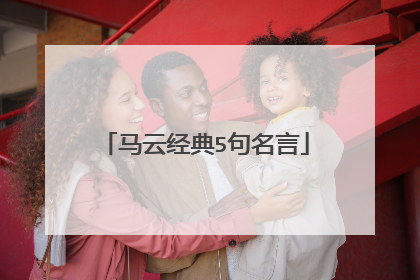 马云经典5句名言