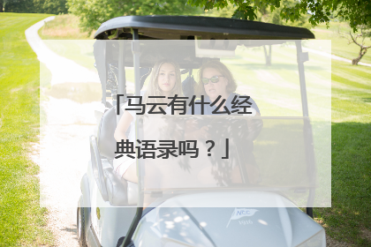 马云有什么经典语录吗？