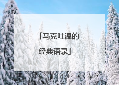 马克吐温的经典语录
