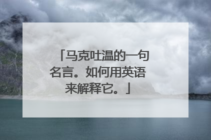 马克吐温的一句名言。如何用英语来解释它。