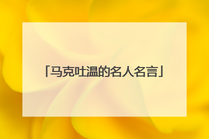 马克吐温的名人名言