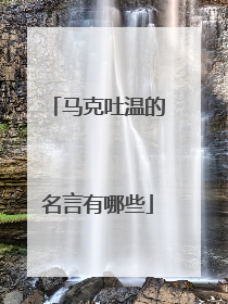 马克吐温的名言有哪些