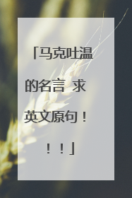 马克吐温的名言 求英文原句!!!