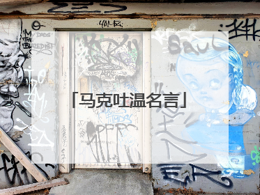 马克吐温名言