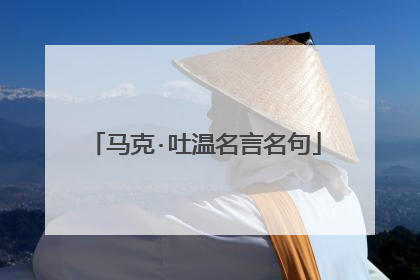 马克·吐温名言名句