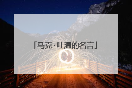 马克·吐温的名言