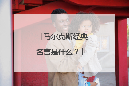 马尔克斯经典名言是什么？