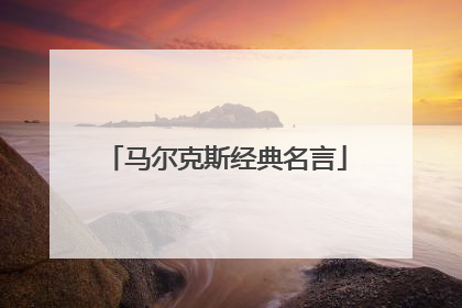 马尔克斯经典名言