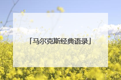 马尔克斯经典语录