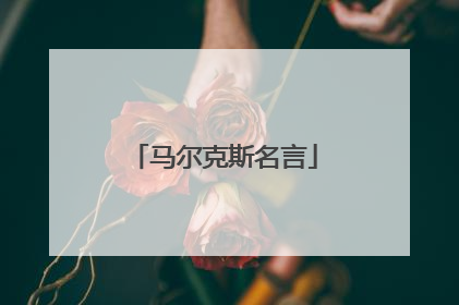 马尔克斯名言