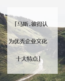 马斯.彼得认为优秀企业文化十大特点