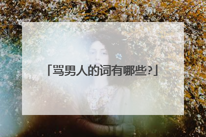 骂男人的词有哪些?