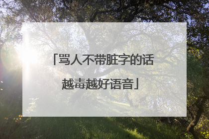 骂人不带脏字的话 越毒越好语音