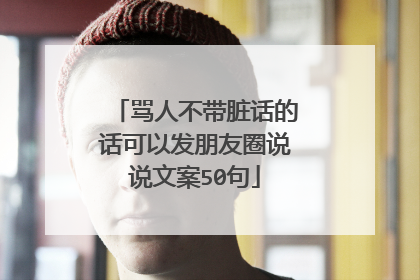 骂人不带脏话的话可以发朋友圈说说文案50句