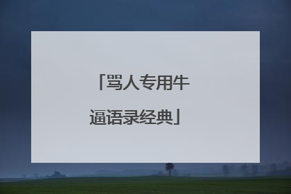 骂人专用牛逼语录经典