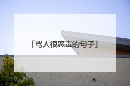 骂人很恶毒的句子