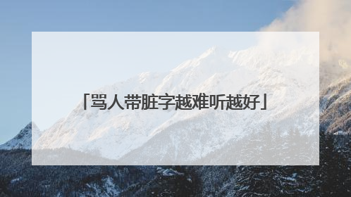 骂人带脏字越难听越好