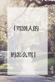 骂别人的妈怎么骂