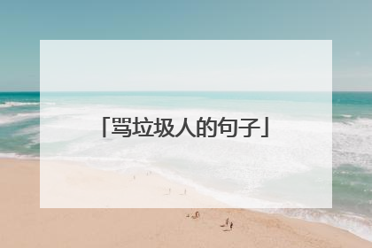 骂垃圾人的句子