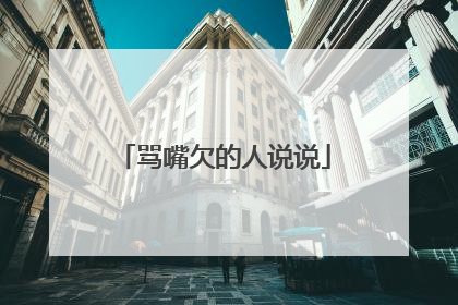 骂嘴欠的人说说