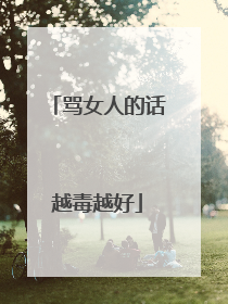 骂女人的话越毒越好