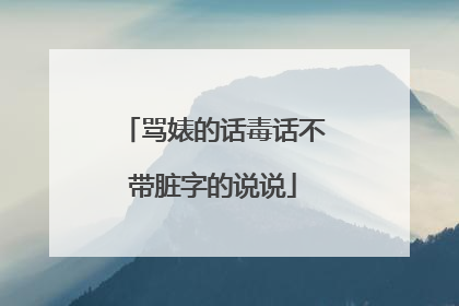 骂婊的话毒话不带脏字的说说