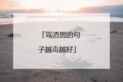 骂渣男的句子越毒越好