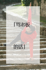 骂老板的话