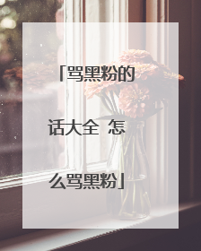 骂黑粉的话大全 怎么骂黑粉