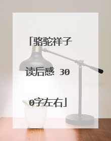 骆驼祥子 读后感 300字左右