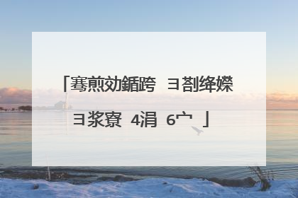 骞煎効鍎跨�ヨ剳绛嬫�ヨ浆寮�4涓�6宀�