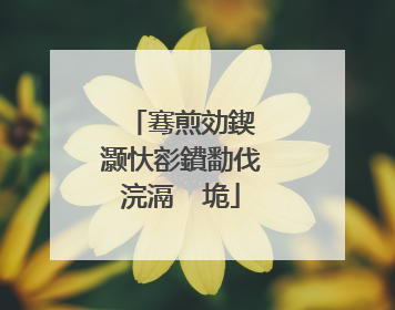 骞煎効鍥�灏忕彮鐨勫伐浣滆�″垝